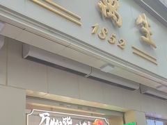 -邵万生食品公司(南京东路店)