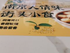 -苏晓玥·江南小吃(深圳北站店)