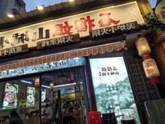 -石榴姐•山城小馆(创始店)