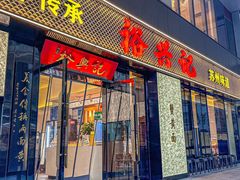 -裕兴记•蟹黄面馆(人民广场店)