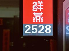 -臻鲜燕海鲜融合餐厅(金陵style店)