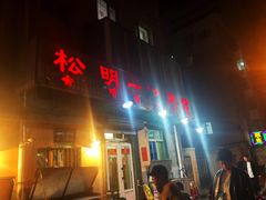 -松明一烤肉馆(鲁园店)