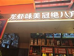 -拙大师·龙虾四季排档·夜宵至凌晨4点(唯亭店)