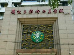 -萧记三鲜烩面(郑汴路店)