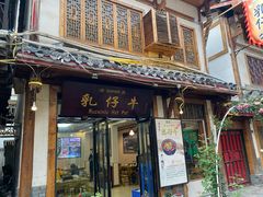 门面-乳仔牛牦牛汤锅 烤羊排(松潘古城店)