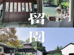-留园