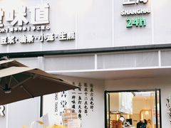 门面-弄堂咪道-饭香·面香·馄饨香(汇锦广场店)