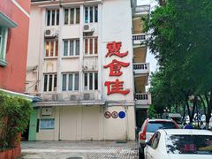 -惠食佳(滨江大公馆店)