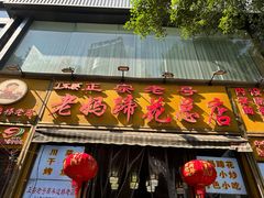 -丁太婆老妈蹄花(人民公园非遗总店)