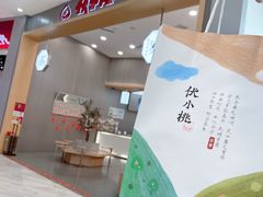 -伏小桃(茂业天地店)