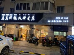 -真真鲜馄饨店(启蒙路店)