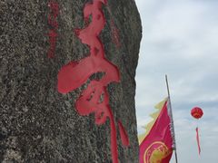 -汕尾铜鼎山旅游区