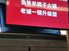 -浩爷羊蝎子火锅(望京店)