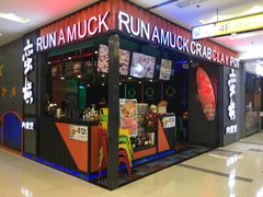 门面-蛮横肉蟹煲(印象城店)