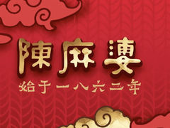 -陈麻婆豆腐(春熙店)