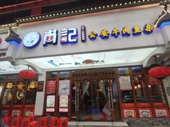 -肖记公安牛肉鱼杂馆·省级非物质文化遗产(万松园直营店)