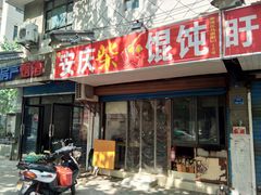 门面-安庆柴火馄饨(马道街店)