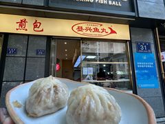 -登兴鱼丸