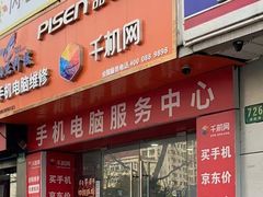 -千机网·翎杰手机电脑维修中心(上海海阳路店)