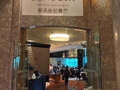 -新天世纪中餐厅