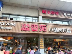-溢香苑瓦罐(优胜北路店)