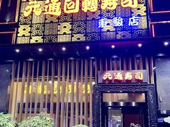 -元通寿司(东骏店)