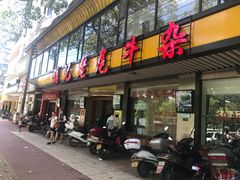 门面-潮镇老尾牛杂(环城西路店)