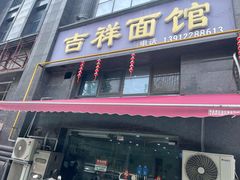 -吉祥面馆(孩儿巷北路店)