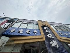 -老白清真烧烤(锦州旗舰店)