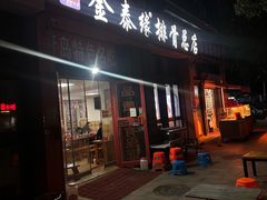 -金泰缘排骨馆(遵化路店)