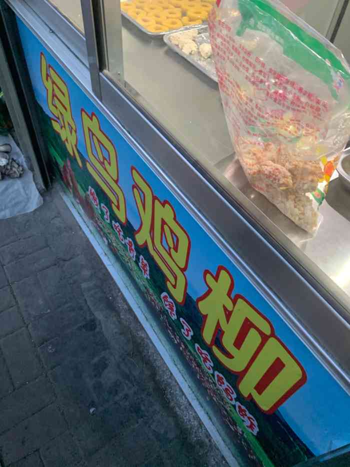 绿鸟鸡柳(站北路店)-"儿子从幼儿园阶段就吃她家的鸡柳,老板娘晚.