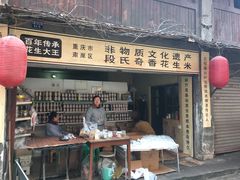 -段氏奇香花生米(长嘉汇店)
