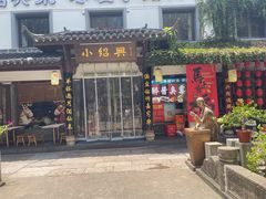 -小绍兴家宴(鲁迅路店)