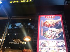 门面-嘉州叶婆婆钵钵鸡(建设路店)