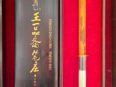 -王一品斋笔庄(总店)