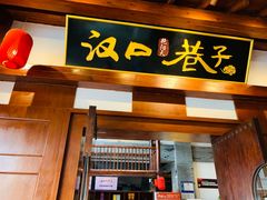 门面-汉口巷子(宝丰路店)