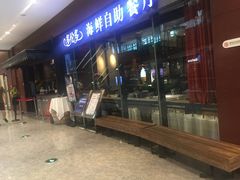 -星伦多 自助料理(圆融店)