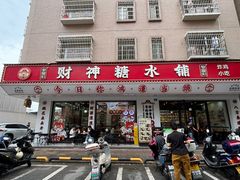 -黎耀阳财神糖水铺(龙门店)