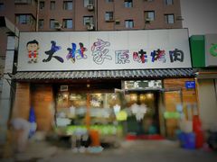 门面-大壮家原味烤肉(兴华北街店)