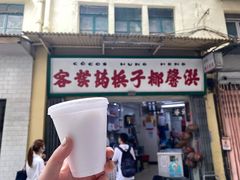 -洪馨椰子