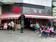 门面-探鱼·鲜青椒爽麻烤鱼(领展购物广场店)