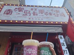 -南澳岛打卡果汁冰公司