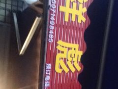 -小胡子祥彪烧烤(北湖总店)