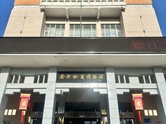 -齐齐哈尔市博物馆