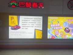 -巴黎春天(浦建店)