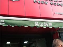 门面-吴山烤禽 (吴山路店)