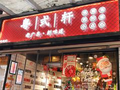 -粤式轩广东茶餐厅(草市街店)