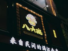 门面-八大碗(长青街店)