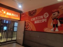 -比格比萨自助(新辰里学清路店)