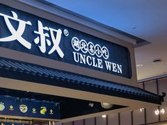 -文叔·湖北名小吃·小龙虾(华强北店)